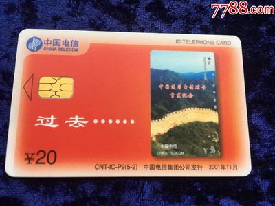方寸之間見變遷 2001年中國電信發(fā)行的20元全新IC卡